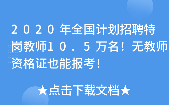 2020年全国计划招聘特岗教师10.5万名！无教师资格证也能报考！
