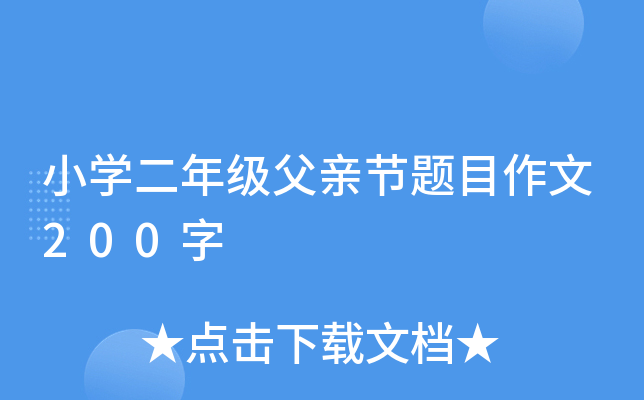 小开云kaiyun(中国)二年级父亲节题目作文200字