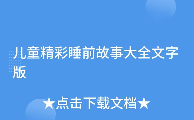 儿童精彩睡前故事大全文字版