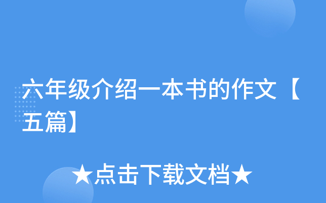六年级介绍一本书的作文【五篇】