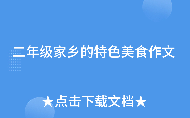 二年级家乡的特色美食作文