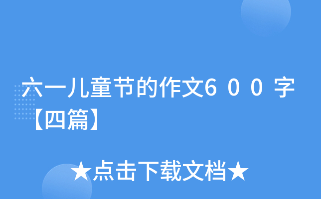һͯ(ji)600֡ƪ