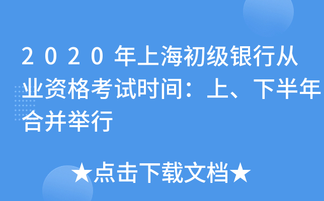 2020年上海初级银行从业资格考试时间：上、下半年合并举行