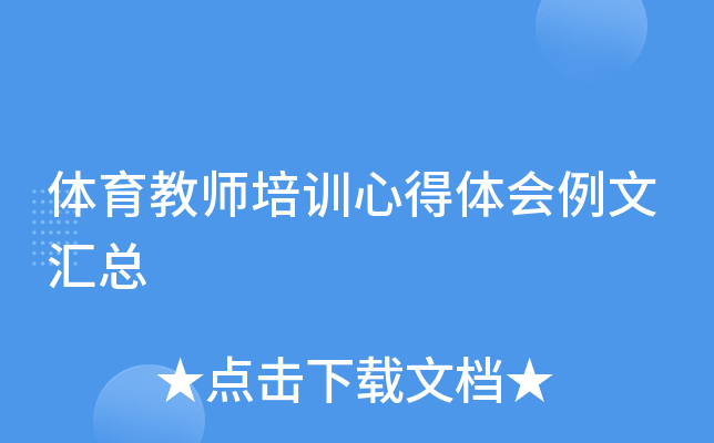 体育教师培训心得体会例文汇总