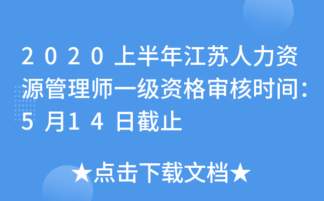 2020上半年江苏人力资源管理师一级资格审核时间：5月14日截止