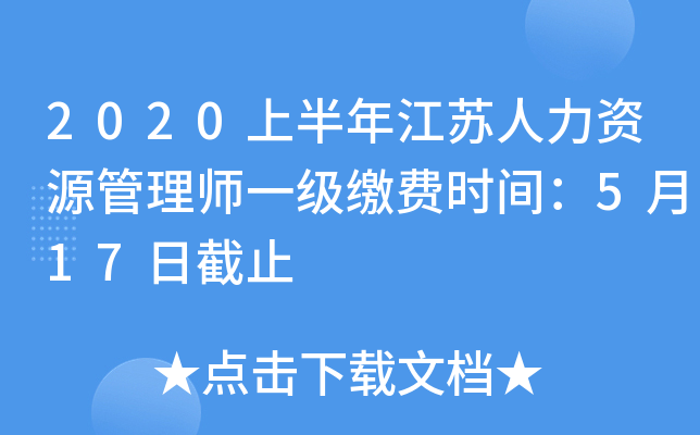 2020上半年江苏人力资源管理师一级缴费时间：5月17日截止