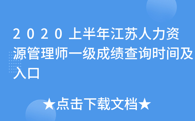 2020上半年江苏人力资源管理师一级成绩查询时间及入口