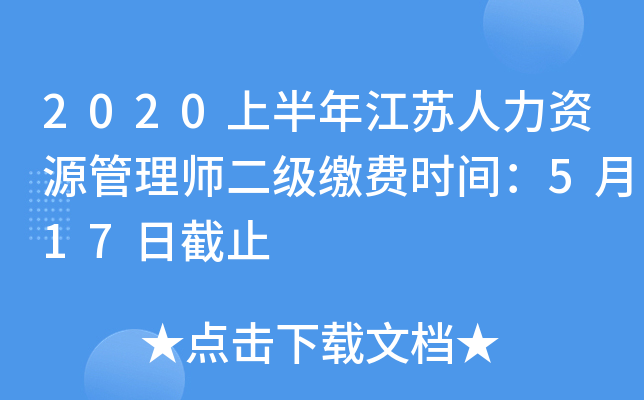 2020上半年江苏人力资源管理师二级缴费时间：5月17日截止