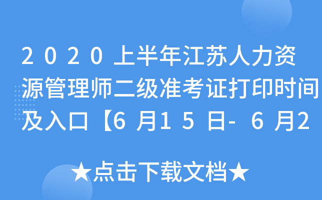 2020上半年江苏人力资源管理师二级准考证打印时间及入口【6月15日-6月20日】