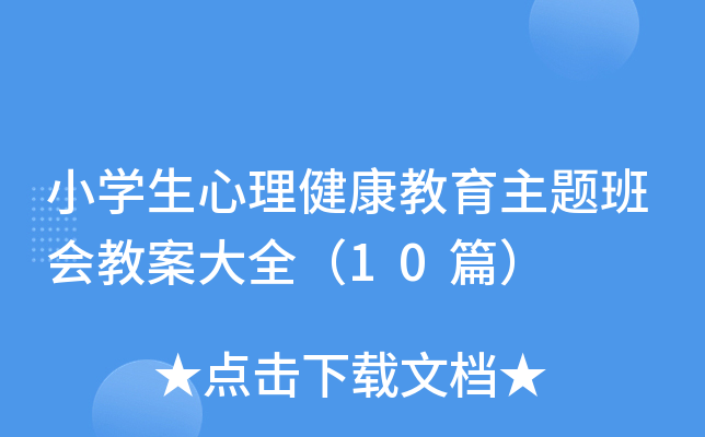 小开云kaiyun(中国)生心理健康教育主题班会教案大全（10篇）