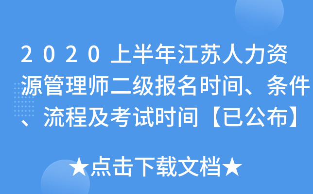 2020上半年江苏人力资源管理师二级报名时间、条件、流程及考试时间【已公布】