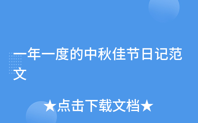 一年一度的中秋佳节日记范文