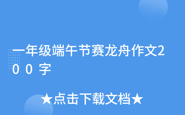 一年级端午节赛龙舟作文200字