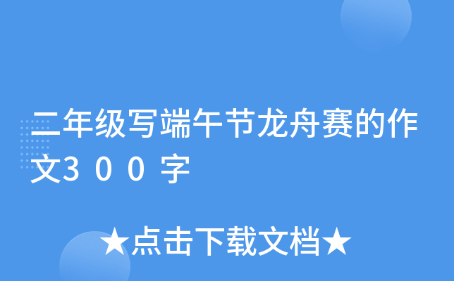 二年级写端午节龙舟赛的作文300字