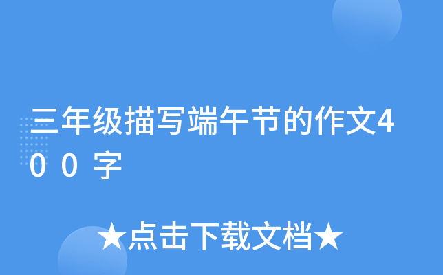 三年级描写端午节的作文400字