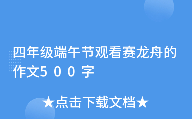 四年级端午节观看赛龙舟的作文500字