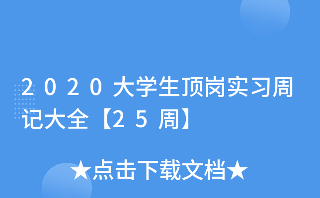 2020大开云kaiyun(中国)生顶岗实习周记大全【25周】