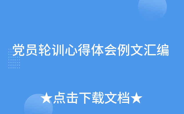 党员轮训心得体会例文汇编