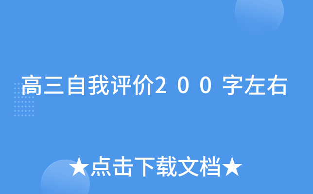 高三自我评价200字左右