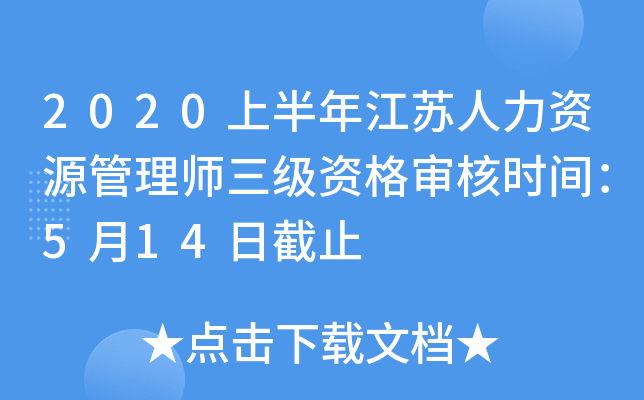 2020上半年江苏人力资源管理师三级资格审核时间：5月14日截止