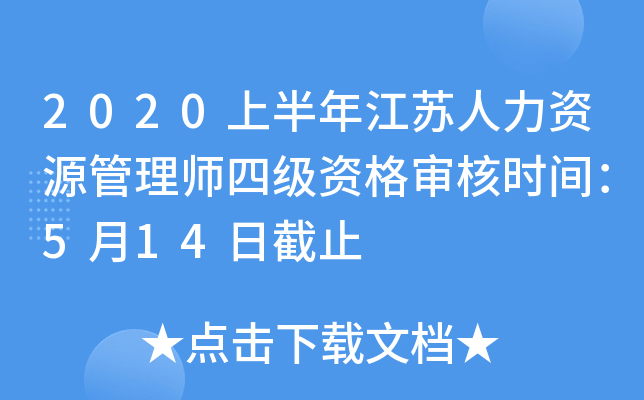 2020上半年江苏人力资源管理师四级资格审核时间：5月14日截止