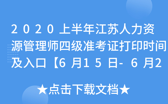 2020上半年江苏人力资源管理师四级准考证打印时间及入口【6月15日-6月20日】