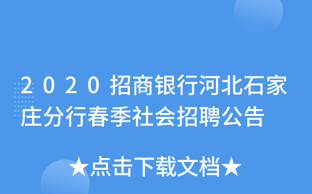 2020招商银行河北石家庄分行春季社会招聘公告
