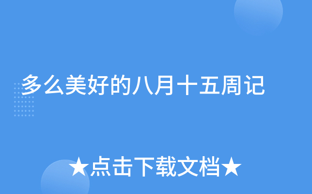 多么美好的八月十五周记