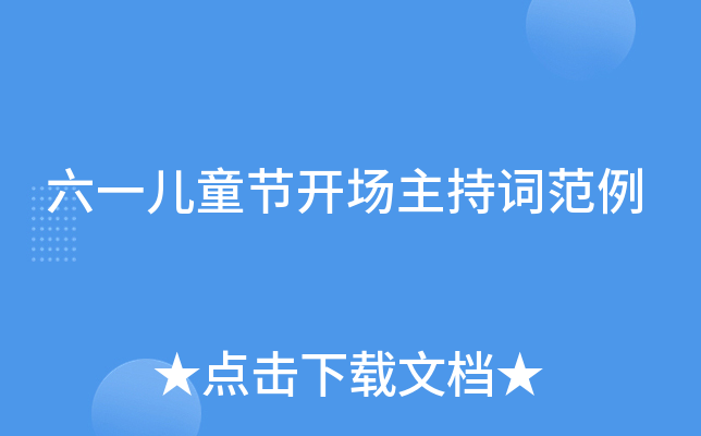 六一儿童节开场主持词范例