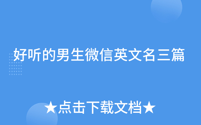 好听的男生微信英文名三篇