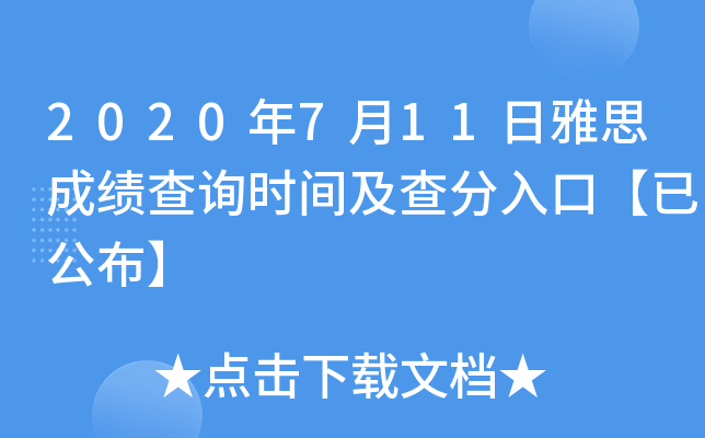 2020年7月11日雅思成绩查询时间及查分入口【已公布】