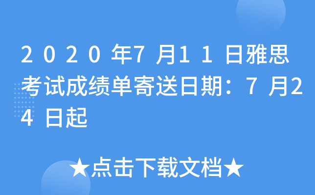 2020年7月11日雅思考试成绩单寄送日期：7月24日起