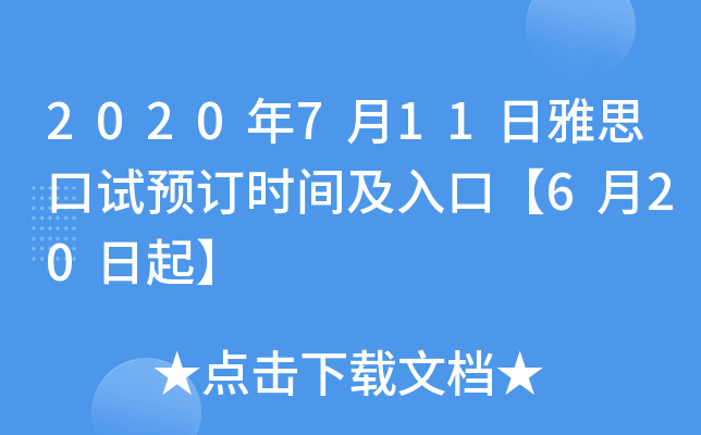 2020年7月11日雅思口试预订时间及入口【6月20日起】
