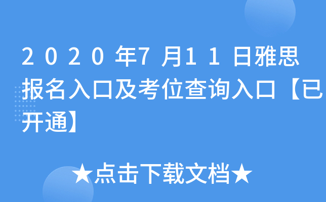 2020年7月11日雅思报名入口及考位查询入口【已开通】