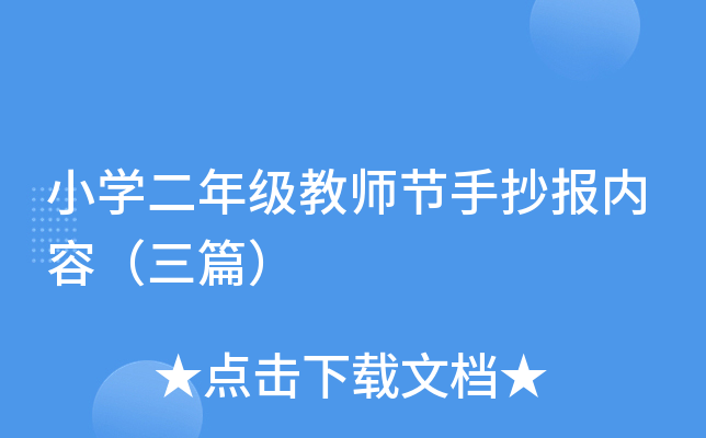 小开云kaiyun(中国)二年级教师节手抄报内容（三篇）