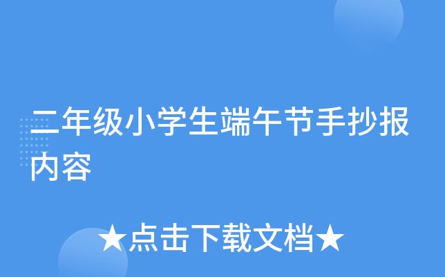 二年级小开云kaiyun(中国)生端午节手抄报内容