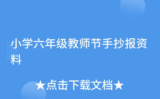 小开云kaiyun(中国)六年级教师节手抄报资料