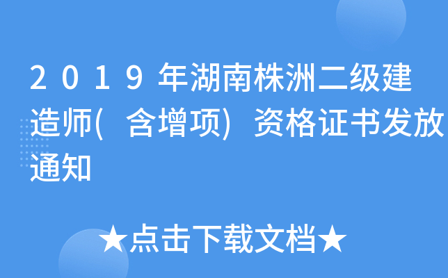 2019年湖南株洲二级建造师(含增项)资格证书发放通知