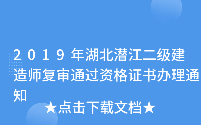 2019年湖北潜江二级建造师复审通过资格证书办理通知
