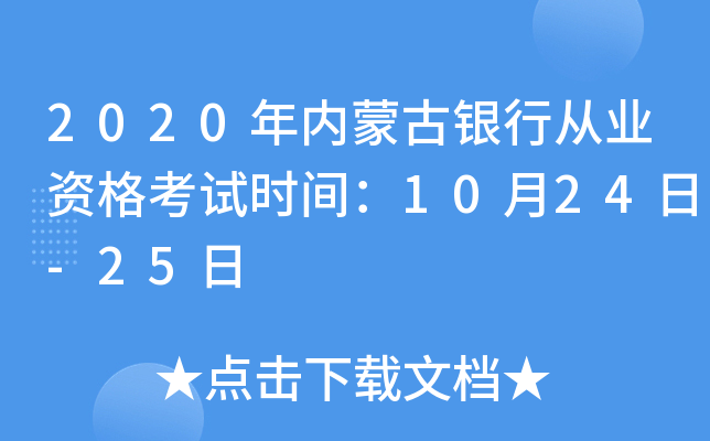 2020年内蒙古银行从业资格考试时间：10月24日-25日