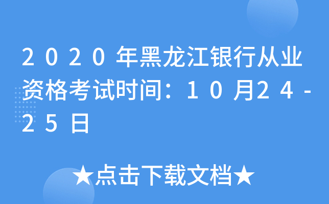 2020年黑龙江银行从业资格考试时间：10月24-25日