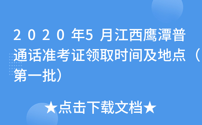 2020年5月江西鹰潭普通话准考证领取时间及地点（第一批）