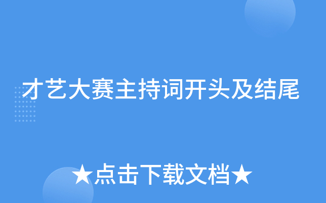 才艺大赛主持词开头及结尾