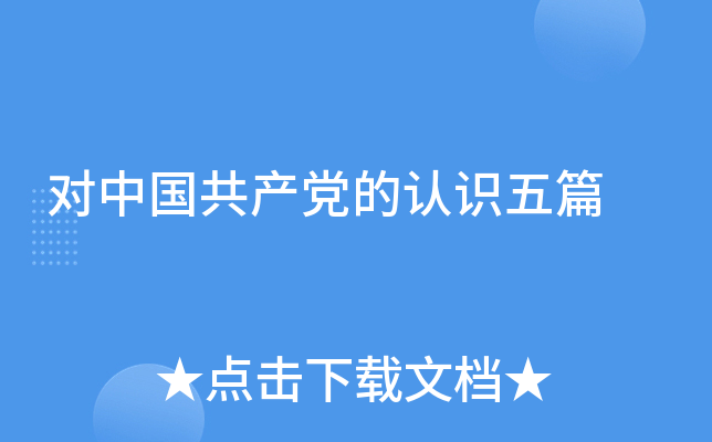 对中国共产党的认识五篇