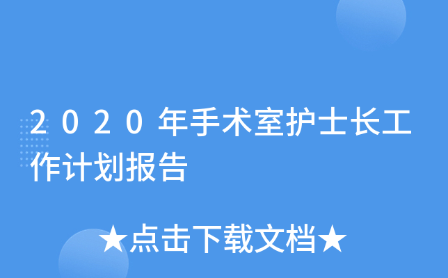 2020年手术室护士长工作计划报告