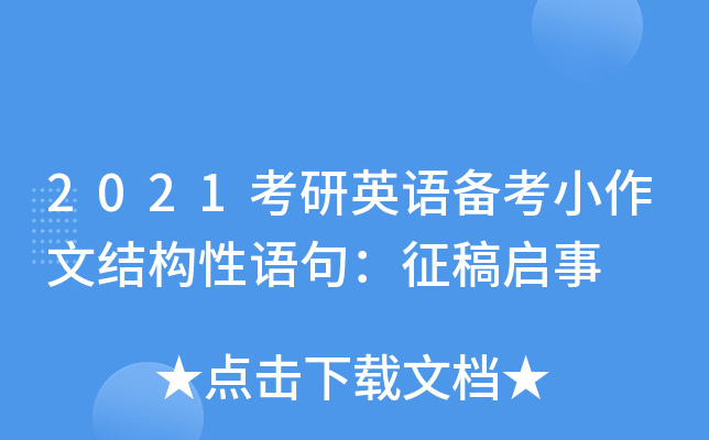 2021考研英语备考小作文结构性语句：征稿启事