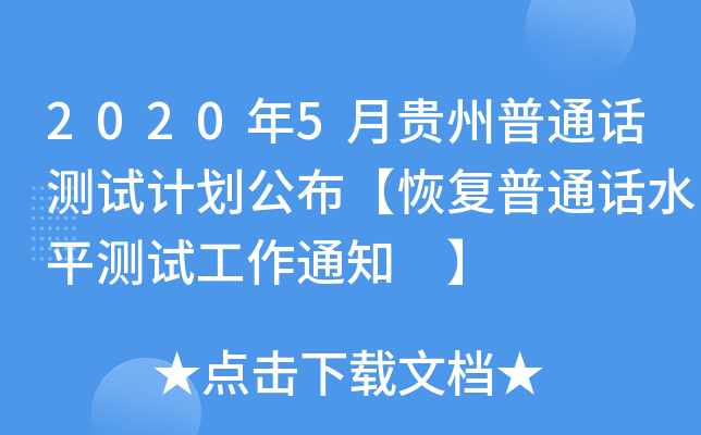 20205FͨԒyԇӋ֏ͨԒˮƽyԇ֪ͨ 