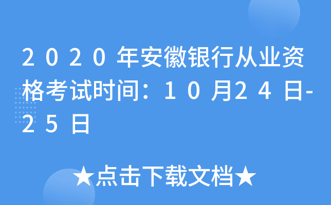 2020年安徽银行从业资格考试时间：10月24日-25日