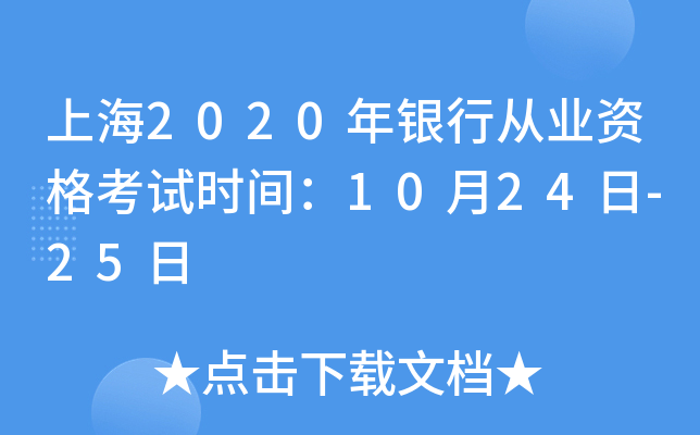 上海2020年银行从业资格考试时间：10月24日-25日