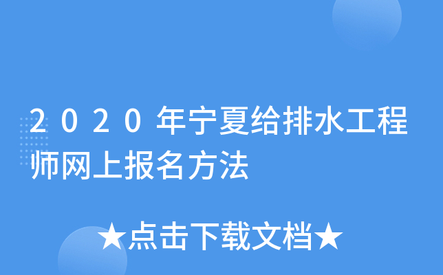2020年宁夏给排水工程师网上报名方法